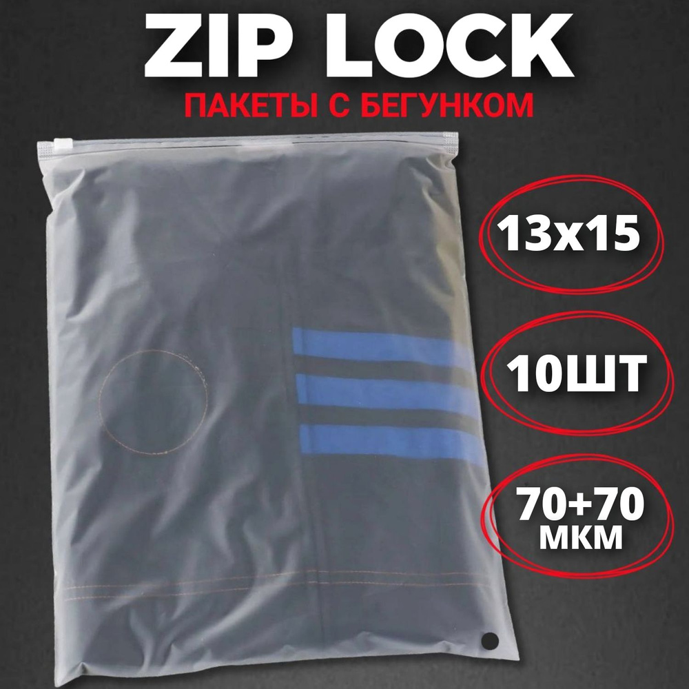 Zip-lock пакеты с бегунком матовые 13х15 см (10 шт.) / Зип-лок пакеты 13*15 см 10 штук  #1