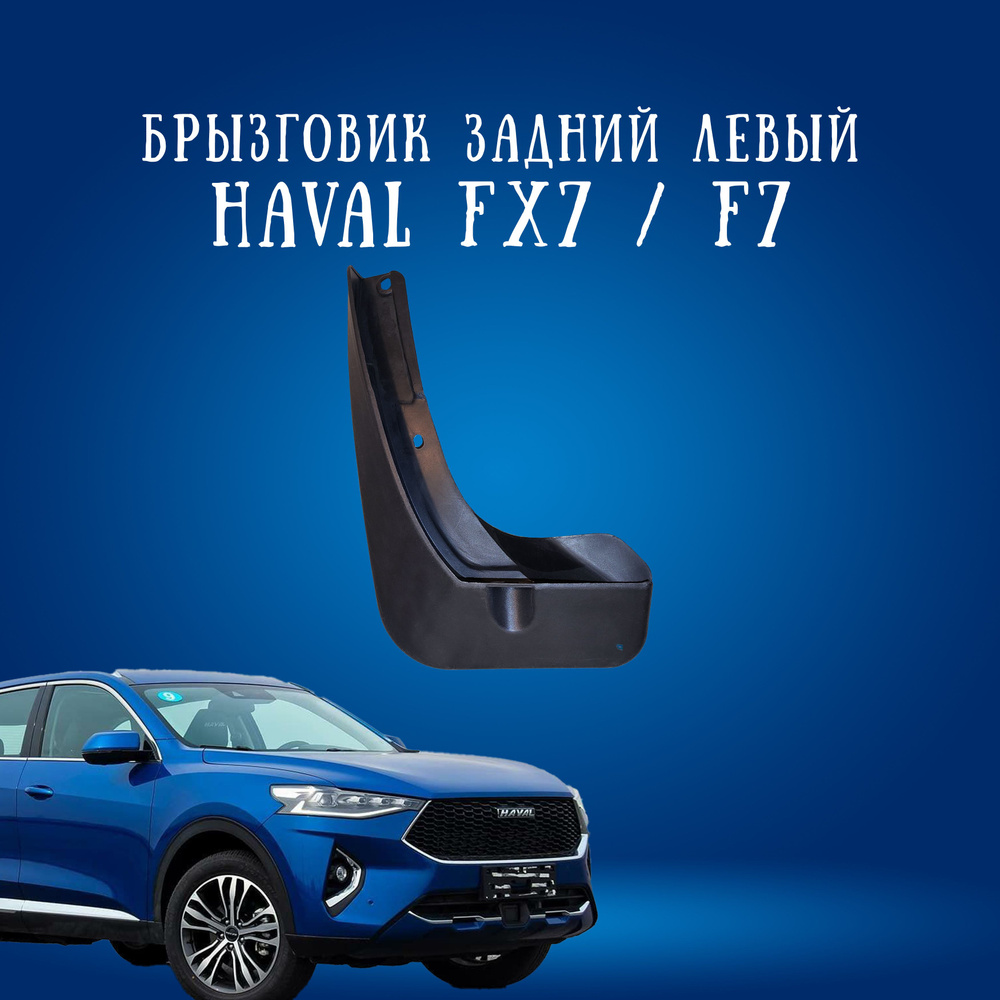 Брызговик HAVAL F7 / ХАВАЛ Ф7 18- /F7x 19- задний левый LH #1