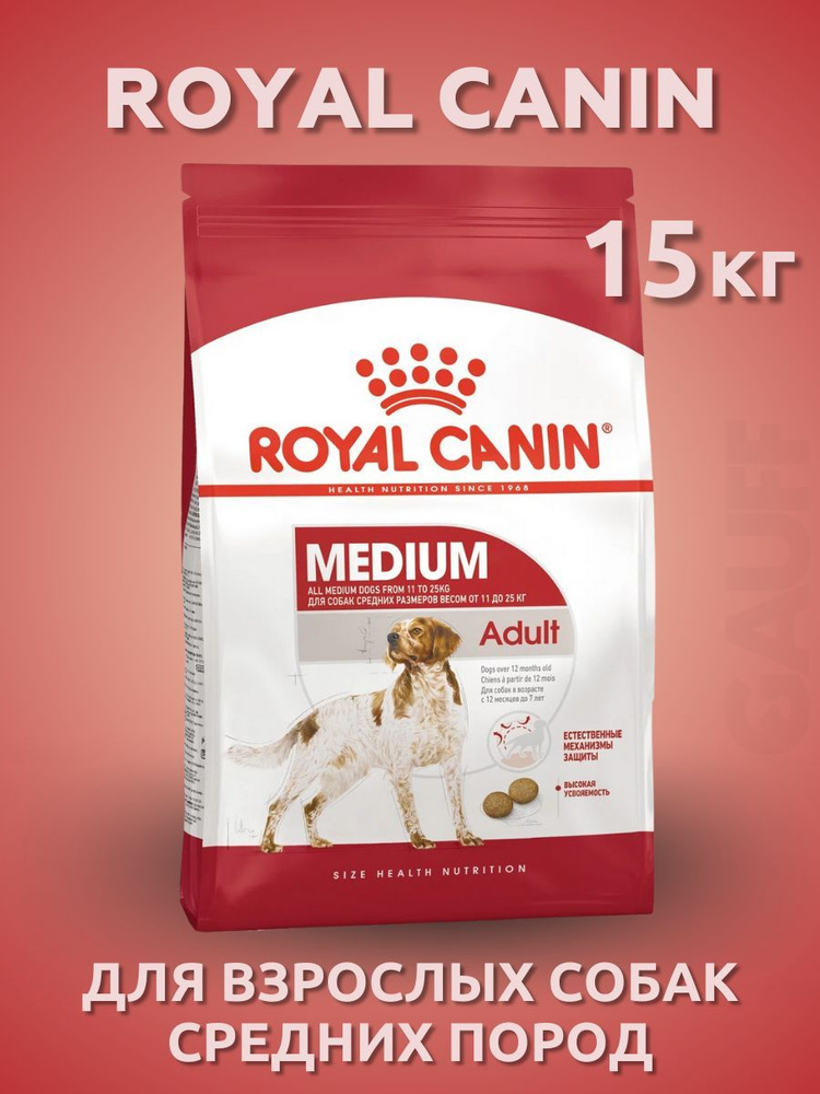 ROYAL CANIN Medium Adult для собак средних пород 15 кг #1