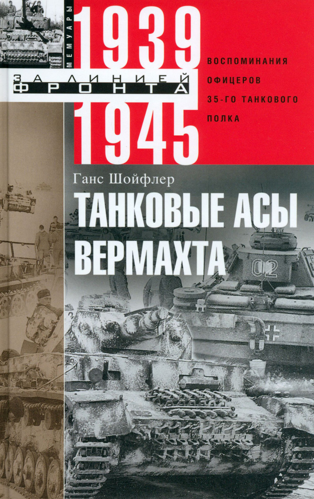 Танковые асы вермахта. Воспоминания офицеров 35-го танкового полка. 1939-1945 | Шойфлер Ганс  #1