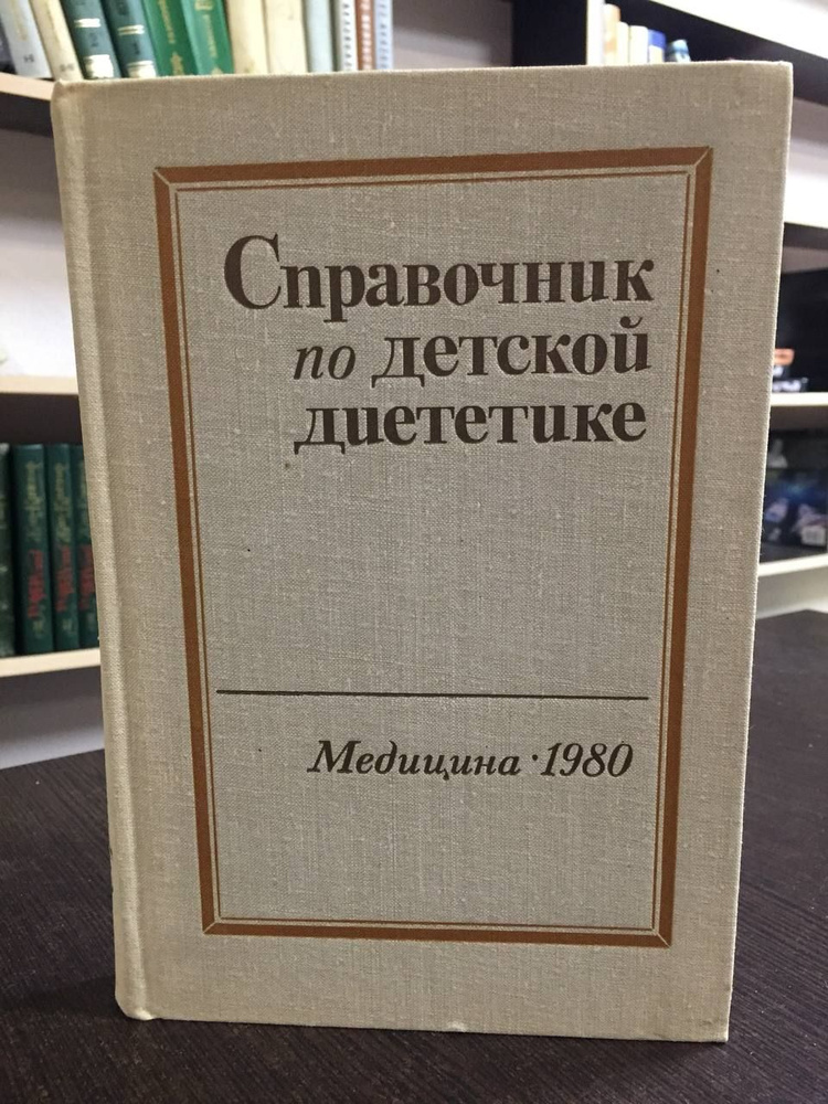 Справочник по детской диететике #1