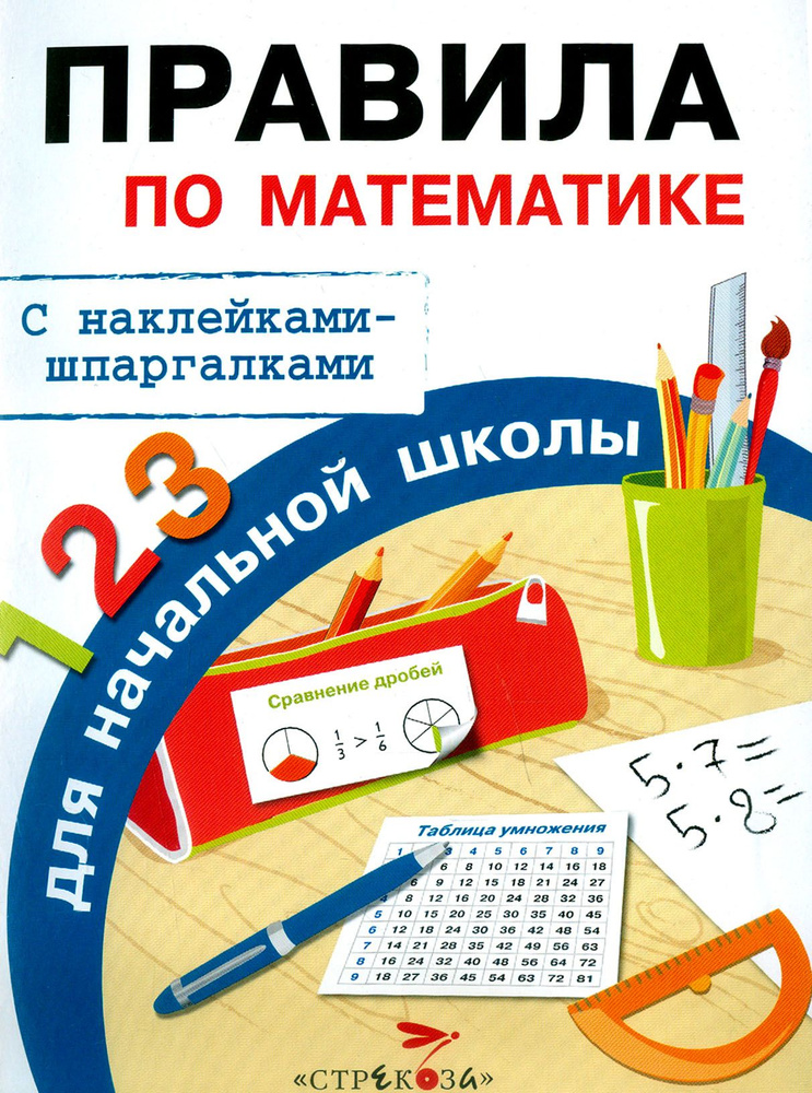 Правила по математике для начальной школы. С наклейками-шпаргалками | Бахметьева И.  #1