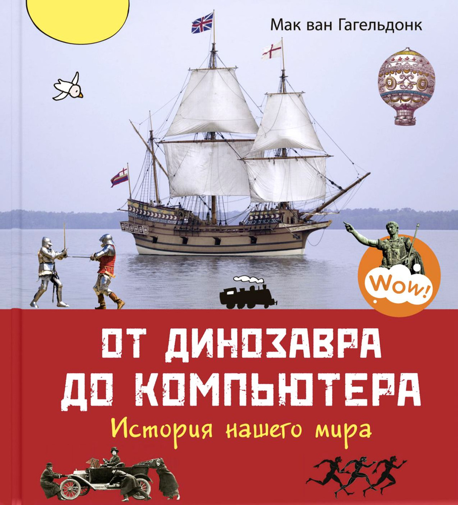 От динозавра до компьютера. История нашего мира | Мак ван Гагельдонк  #1