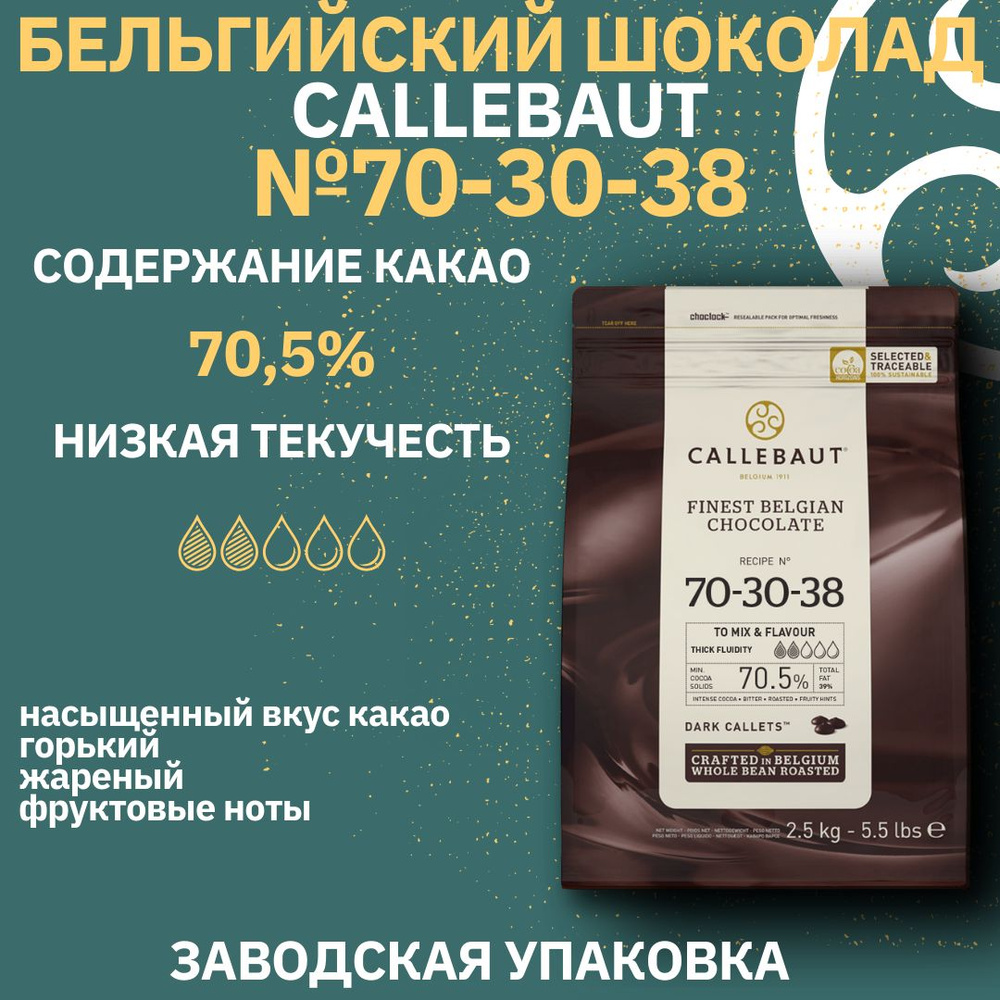 Горький бельгийский шоколад Callebaut №70-30-38, 2,5кг #1