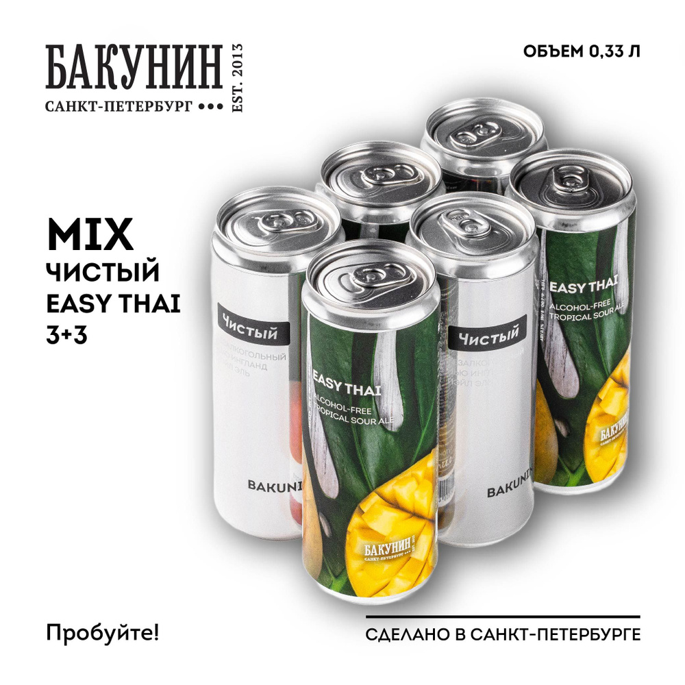 Пивной напиток безалкогольный Бакунин МИКС EASY THAI и ЧИСТЫЙ 0.33л 6 шт  #1