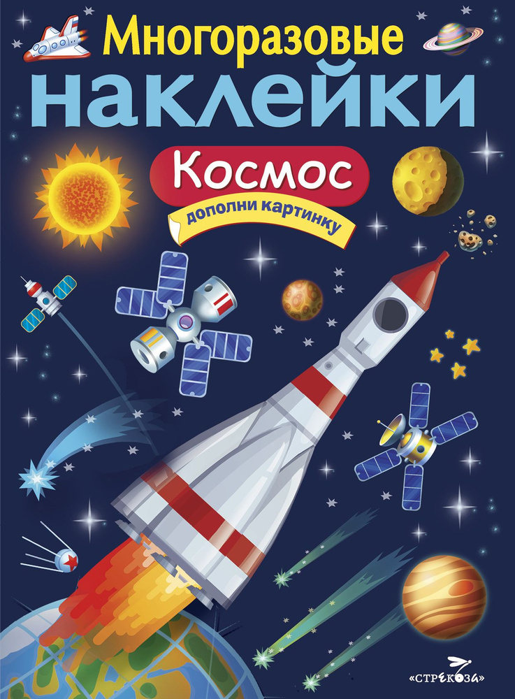 Многоразовые наклейки. Космос | Никитина И. #1