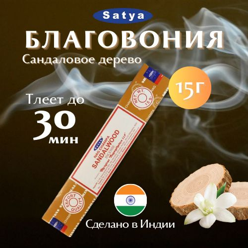 Благовония Сатья Сандаловое дерево / Satya Sandal Wood, 15 гр #1