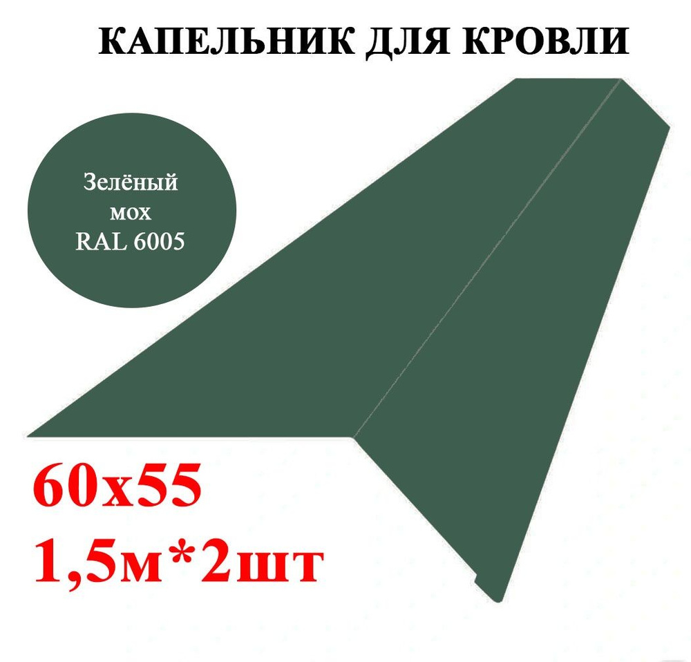 Капельник / карнизная планка для кровли 60х55мм, длина 1,5м*2шт, цвет Зелёный мох Ral 6005  #1