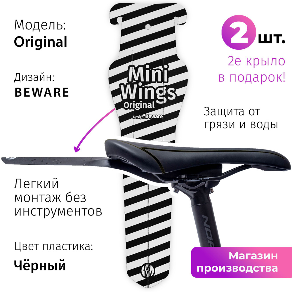 Велосипедное крыло Mini Wings Original BEWARE, 2шт. #1