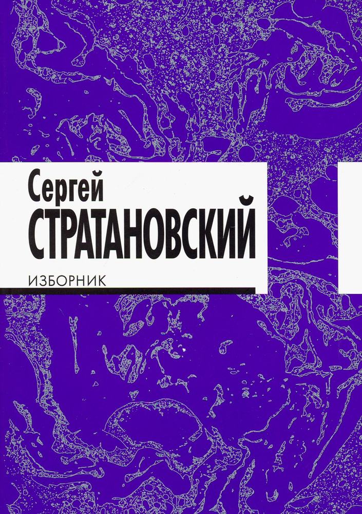 Изборник. Стихи 1968-2016 | Стратановский Сергей Георгиевич  #1