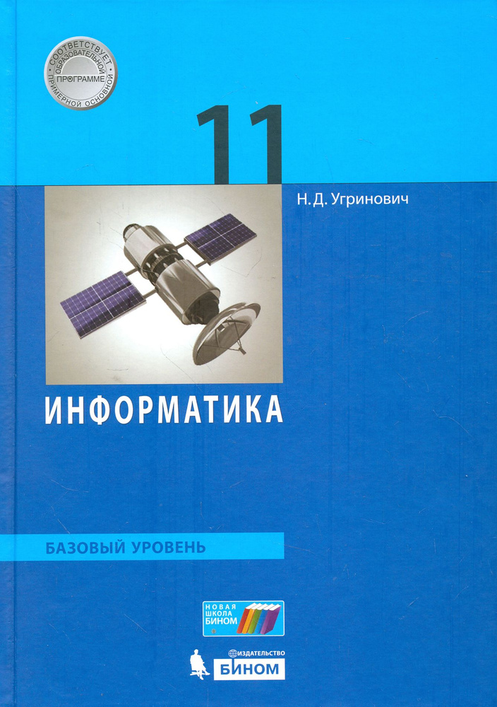 Информатика. 11 класс. Учебник. Базовый уровень. ФГОС | Угринович Николай Дмитриевич  #1