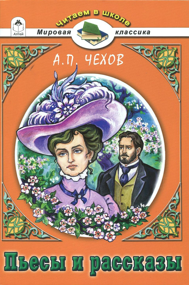 Пьесы и рассказы | Чехов Антон Павлович #1
