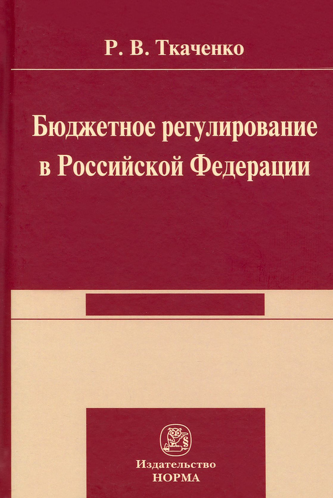 Бюджетной регулирование в Российской Федерации. Монография | Ткаченко Роман Владимирович  #1