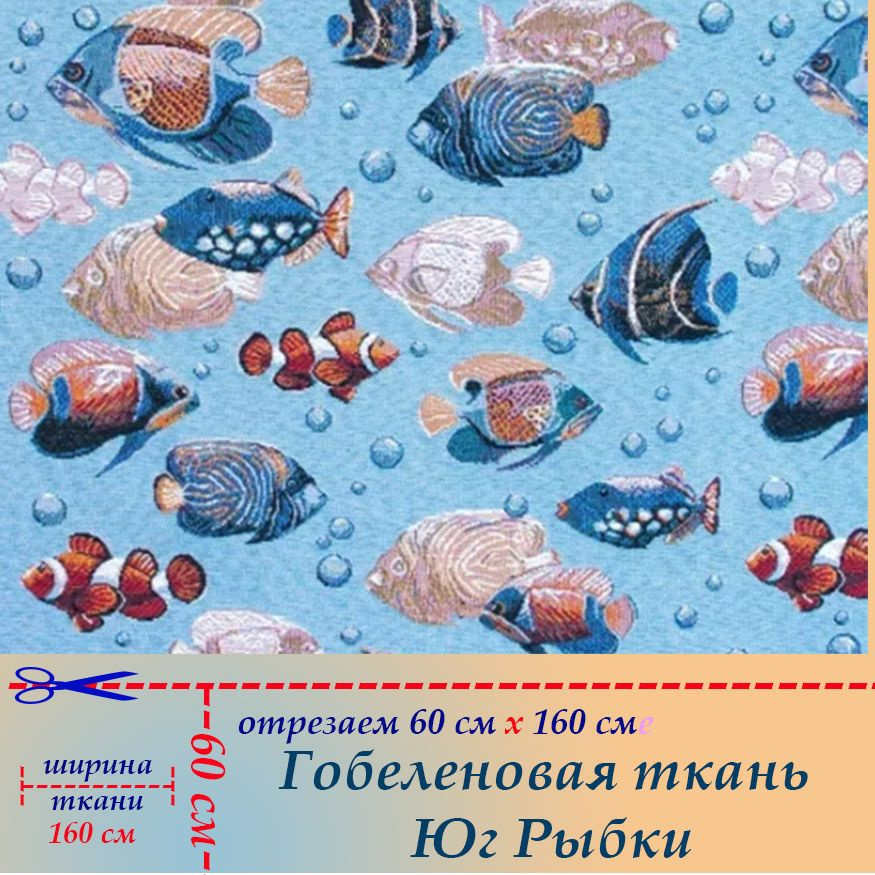 Ткань мебельная гобеленовая Рыбы на отрез 60 х 160 см для обивки, пошива, пэчворка  #1