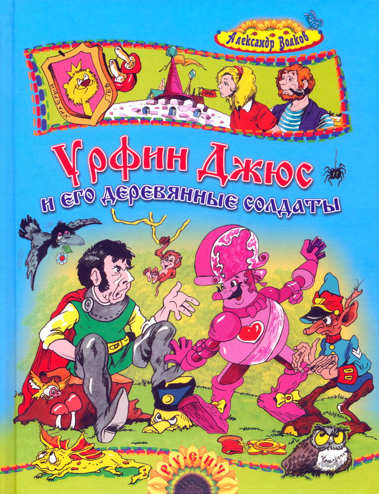 Урфин Джюс и его деревянные солдаты | Волков Александр Мелентьевич  #1