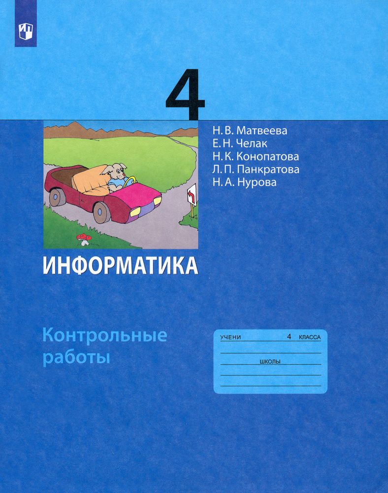 Информатика. 4 класс. Контрольные работы. ФГОС | Челак Евгения Николаевна, Конопатова Нина Константиновна #1