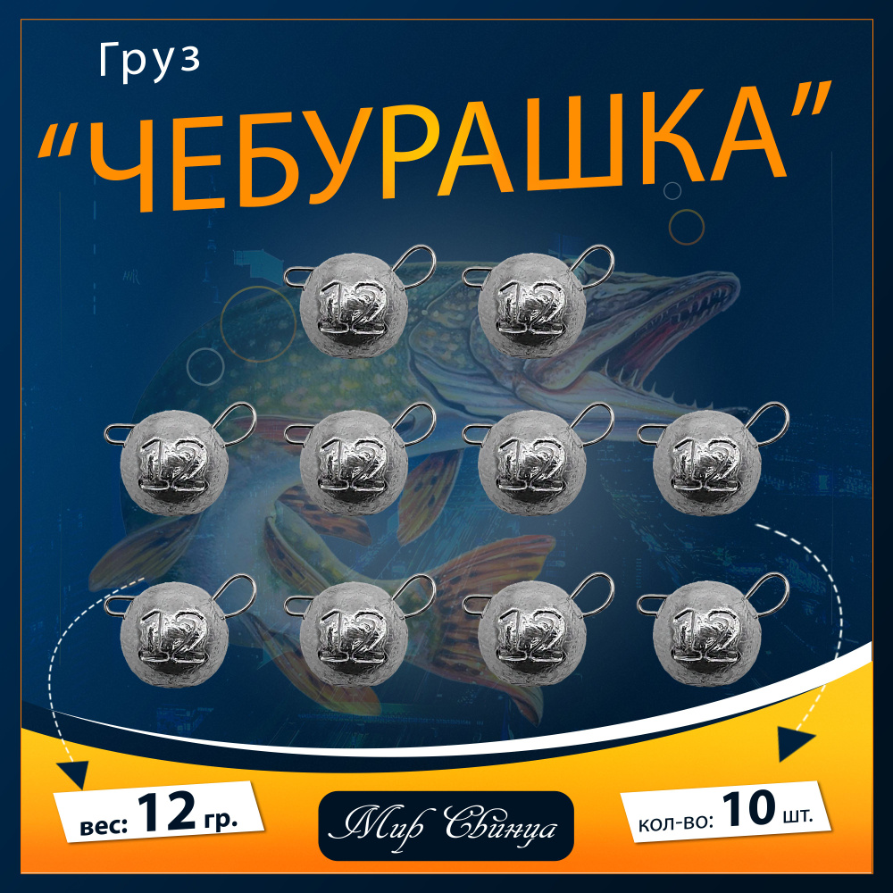 Набор грузил "Чебурашка" разборная 12 гр. по 10 шт. (в уп. 10 шт.) Мир Свинца  #1