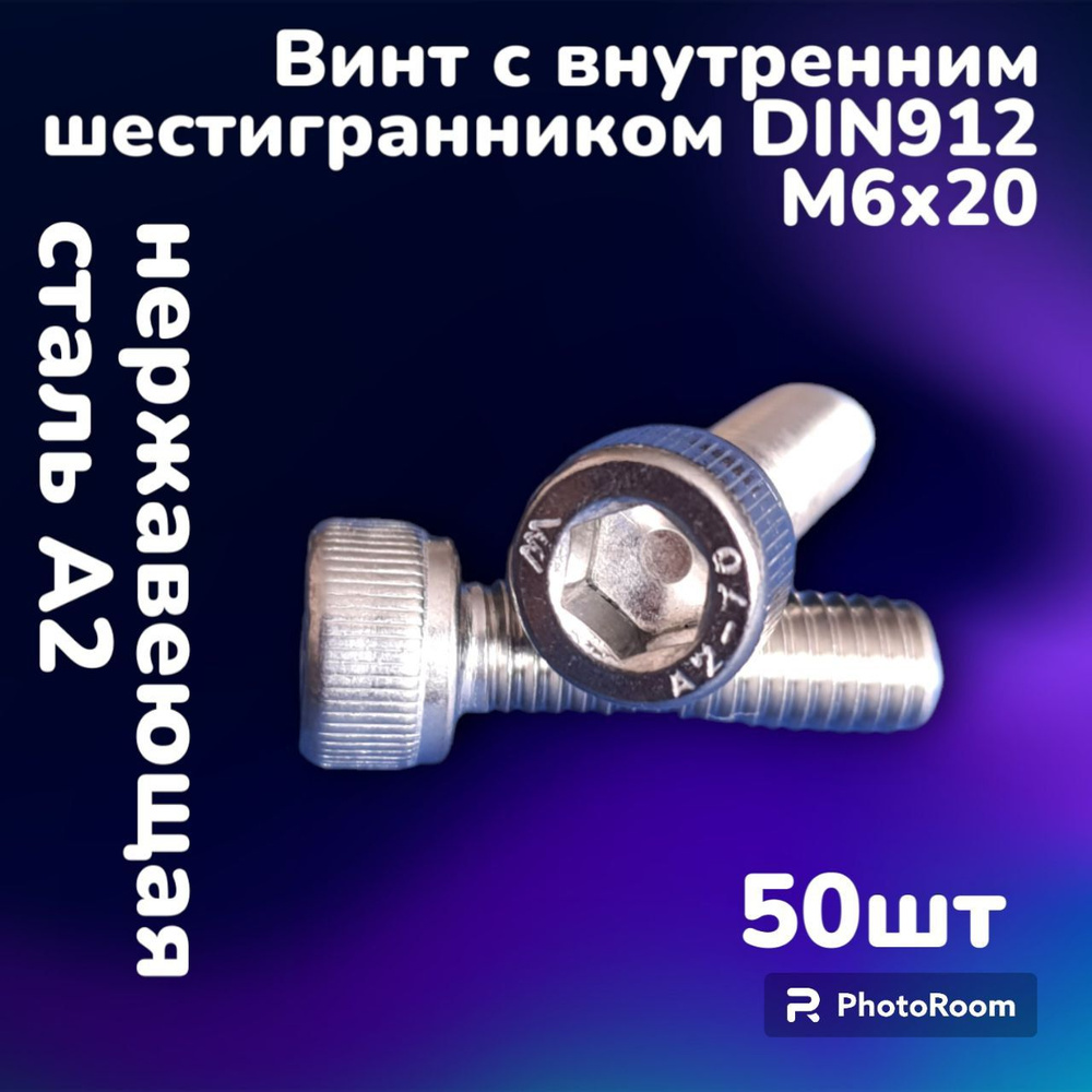 Винт нержавеющий А2 с внутренним шестигранником DIN912 М6х20 (50шт)  #1