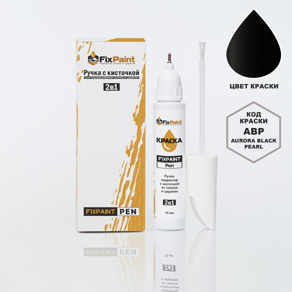 Подкраска KIA CERATO, код ABP, AURORA BLACK, ручка-корректор с кисточкой 2 в 1 FixPaint Pen 15 мл, эмаль #1