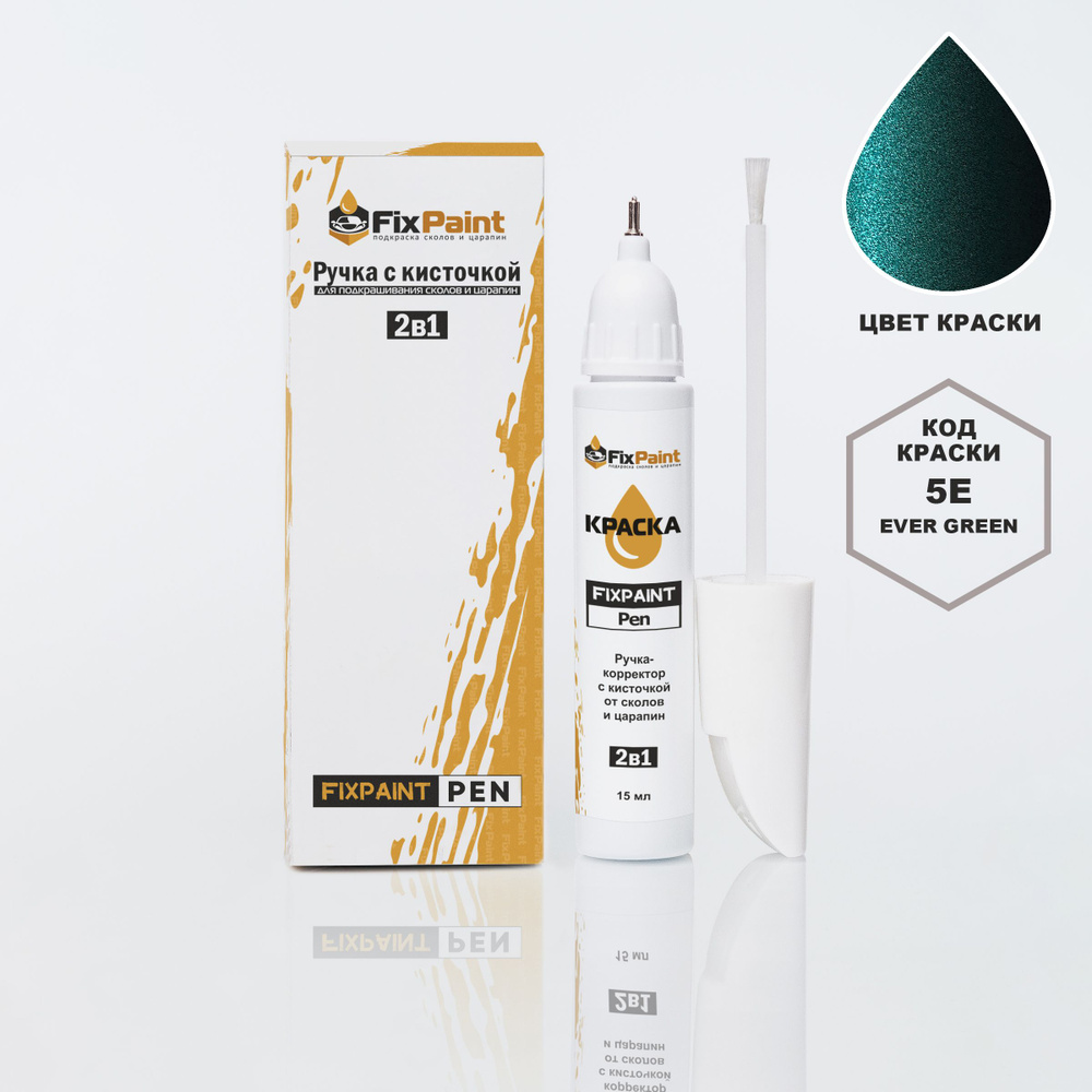 Подкраска KIA SPECTRA, код 5E, EVER GREEN, ручка-корректор с кисточкой 2 в 1 FixPaint Pen 15 мл, эмаль #1