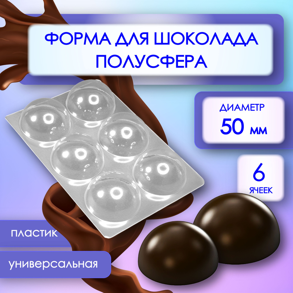 Форма для шоколада ПОЛУСФЕРА диаметр 50 мм 6 шт VTK Products #1