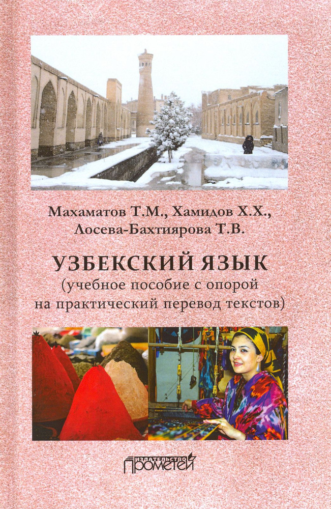 Узбекский язык. Учебное пособие с опорой на практический перевод текстов | Махаматов Таир Махаматович, #1