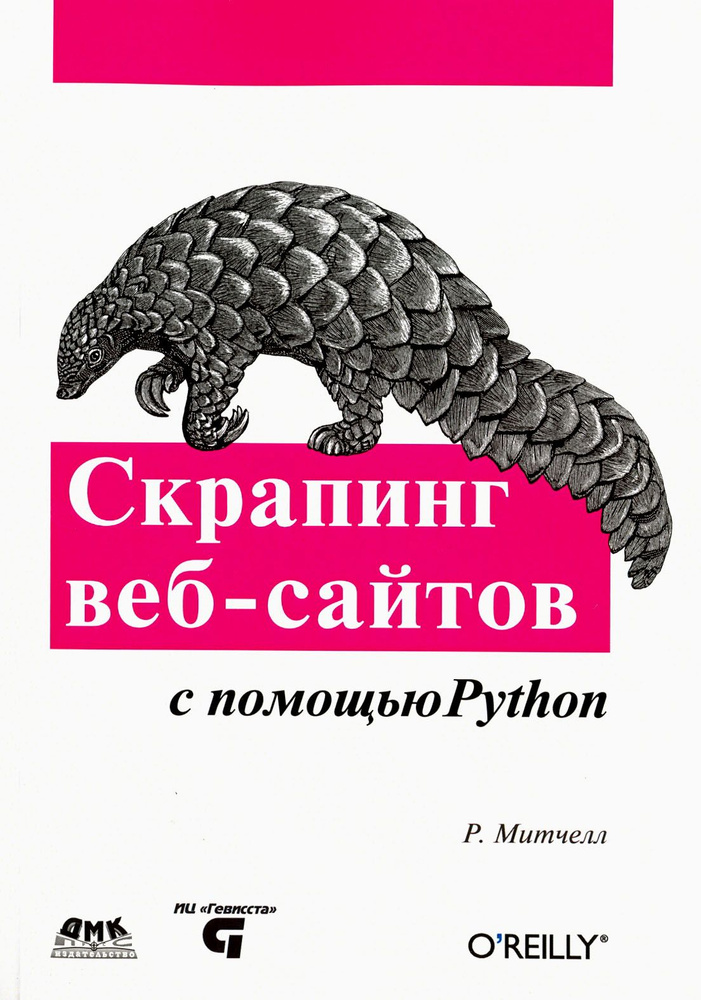 Скрапинг веб-сайтов с помощью Python. Сбор данных из современного интернета | Митчелл Райан  #1