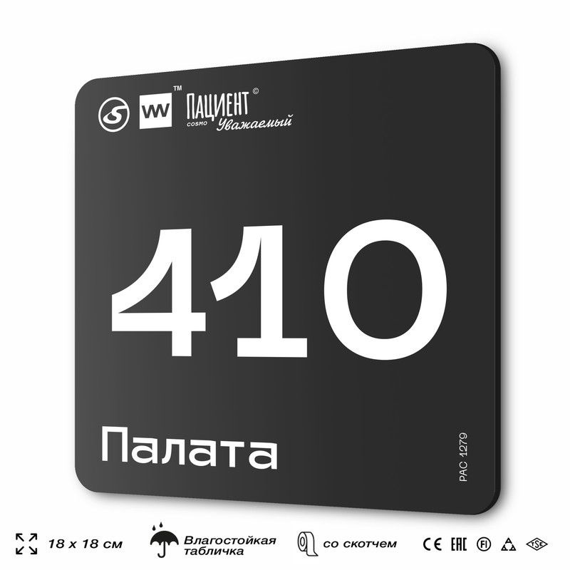 Табличка информационная "Палата №410" для медучреждения, 18х18 см, пластиковая, SilverPlane x Айдентика #1