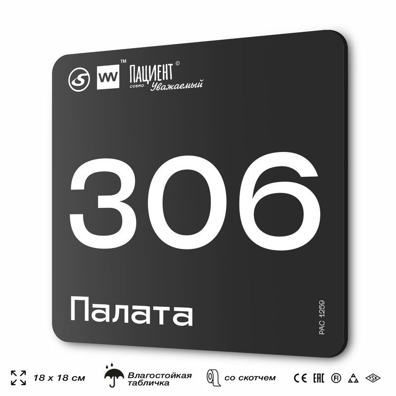 Табличка информационная "Палата №306" для медучреждения, 18х18 см, пластиковая, SilverPlane x Айдентика #1