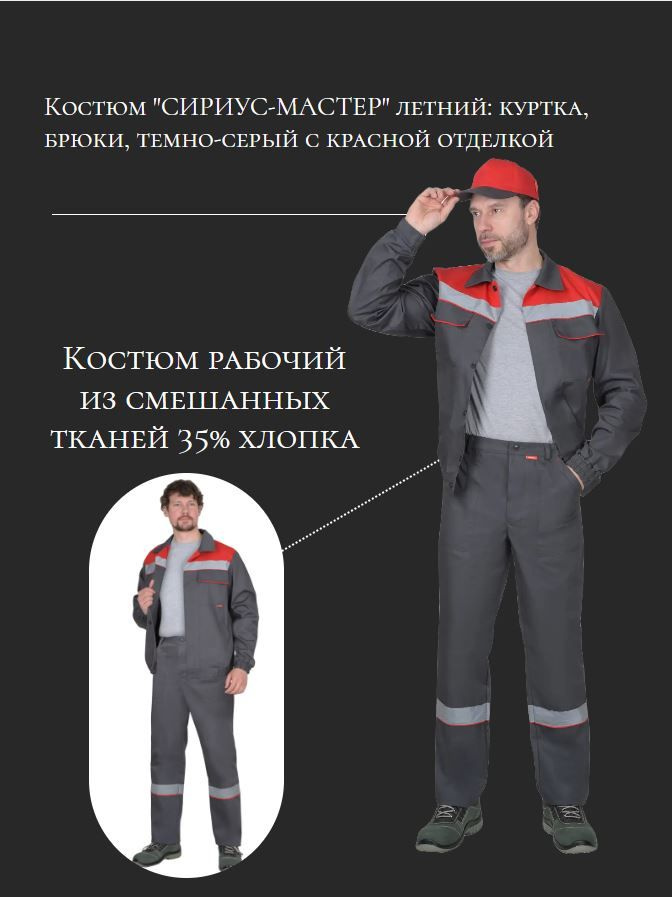 Костюм рабочий "СИРИУС-МАСТЕР" куртка, брюки т.серый с красным (138859) 64-170 рабочий практичный/спецодежда/форма #1
