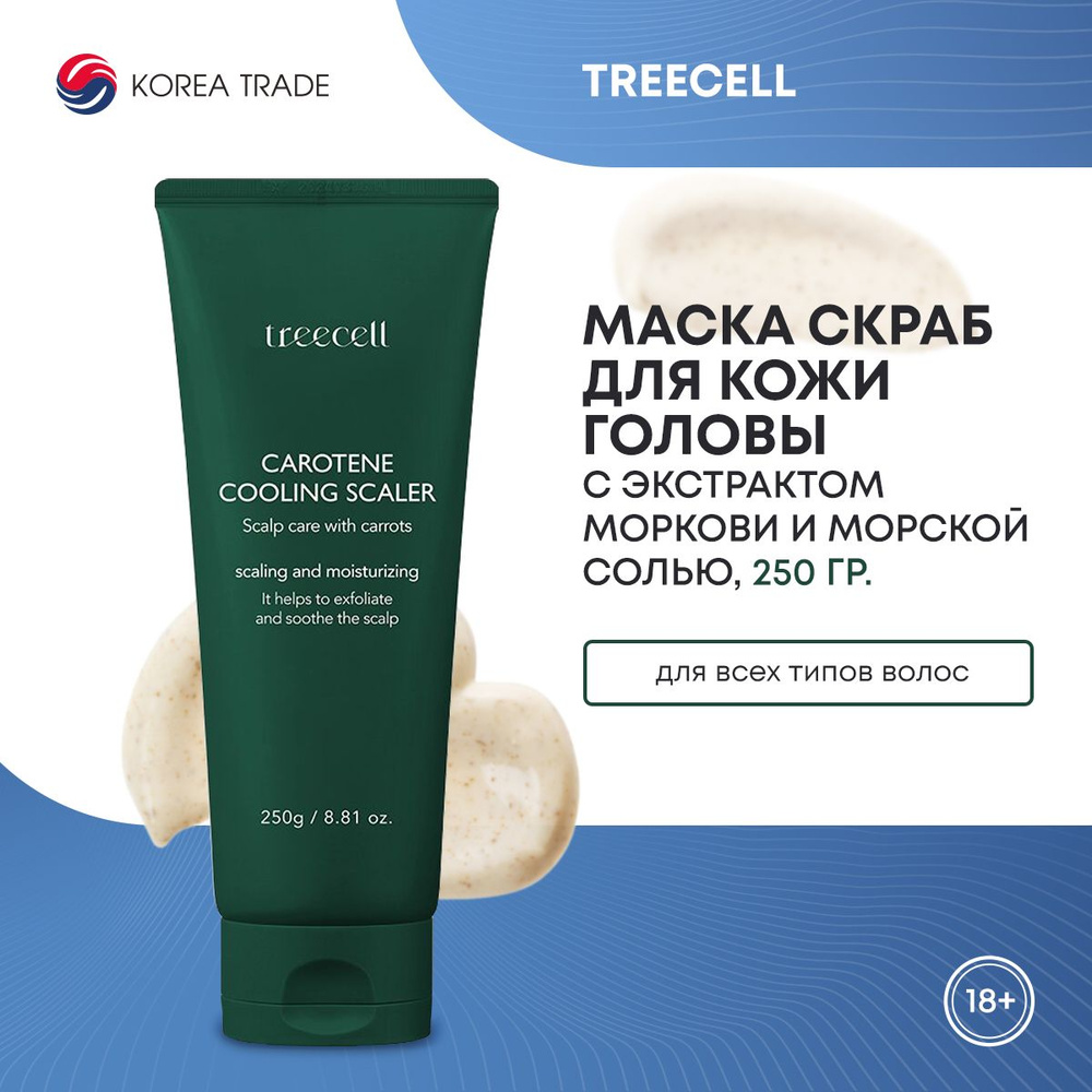 Маска - скраб для кожи головы TREECELL Carotene Cooling Scaler отшелушивающая, с экстрактом моркови и #1