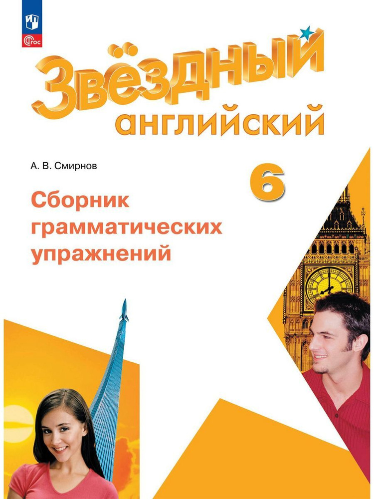 Английский язык. Сборник грам. упражнений. 6 класс | Смирнов Алексей Валерьевич  #1