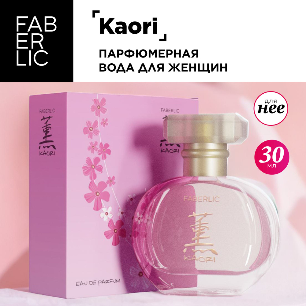 Faberlic Парфюмерная вода женская Kaori, 30 мл, цветочно-фруктовый аромат, духи Фаберлик  #1