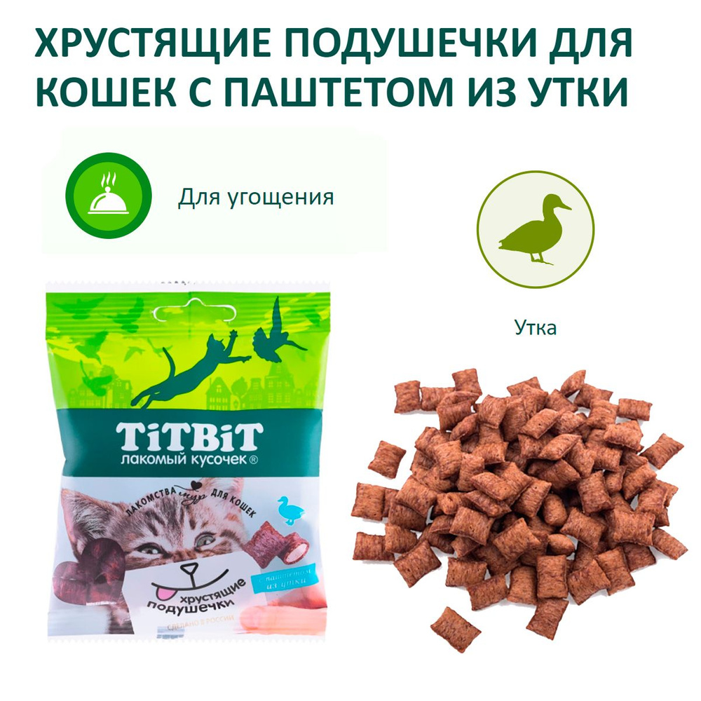 Хрустящие подушечки для кошек с паштетом из утки, TitBit (ТитБит), 30 г.  #1