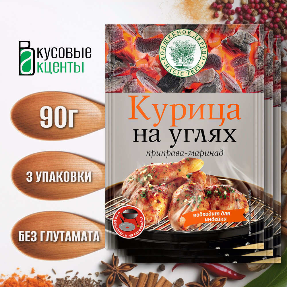 Приправа-маринад "Курица на углях" "Волшебное дерево" 3 упаковки по 30гр.  #1