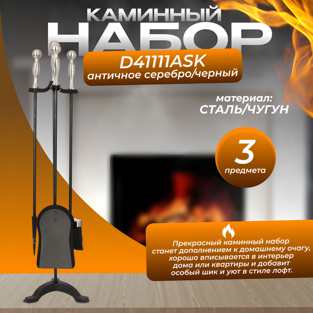 Набор каминный D41111ASK (3 предмета, 75см, античное серебро/черный), на подставке  #1