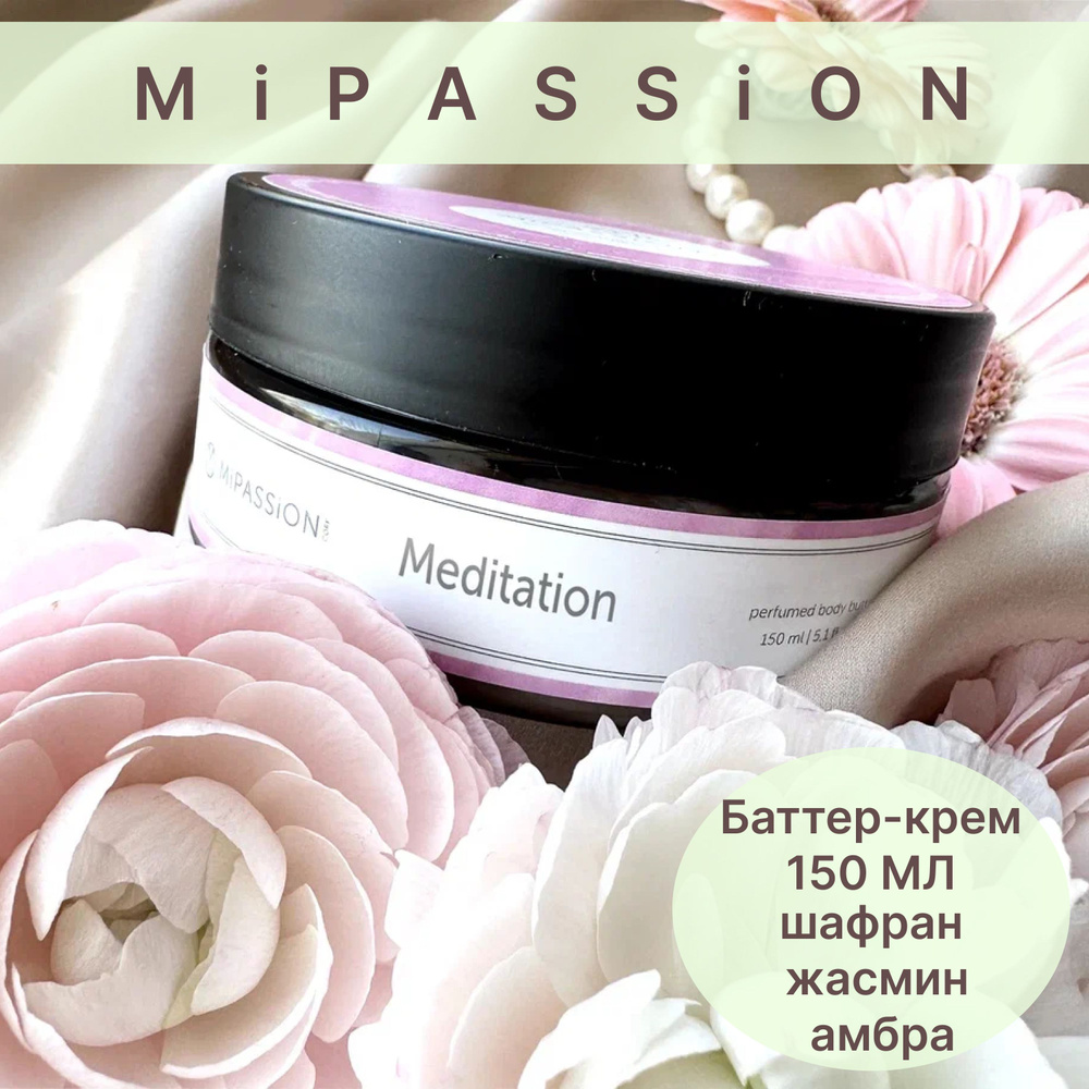 8М Баттер-крем для тела Meditation MiPASSiON 150мл #1
