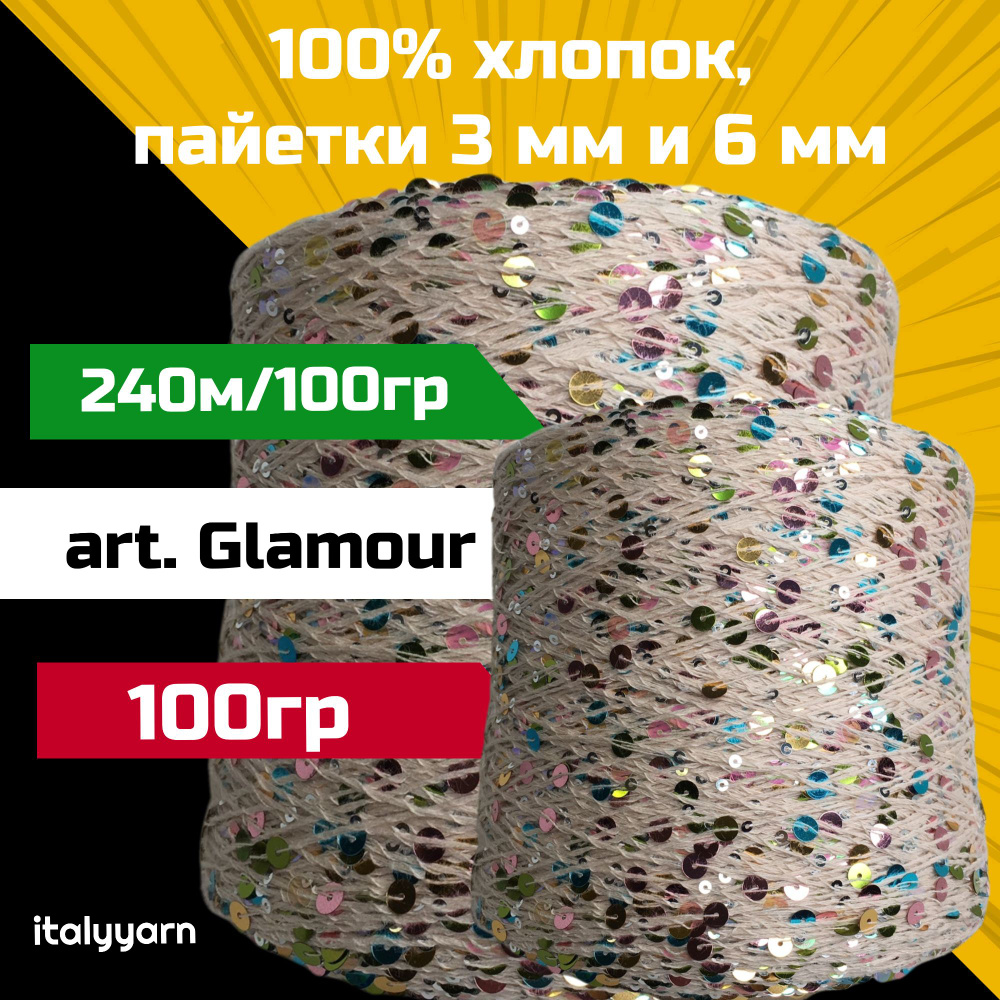 GLAMOUR italyyarn; пайетки 3мм и 6мм на нити из 100% хлопка; 240м/100гр; вес: 100гр  #1