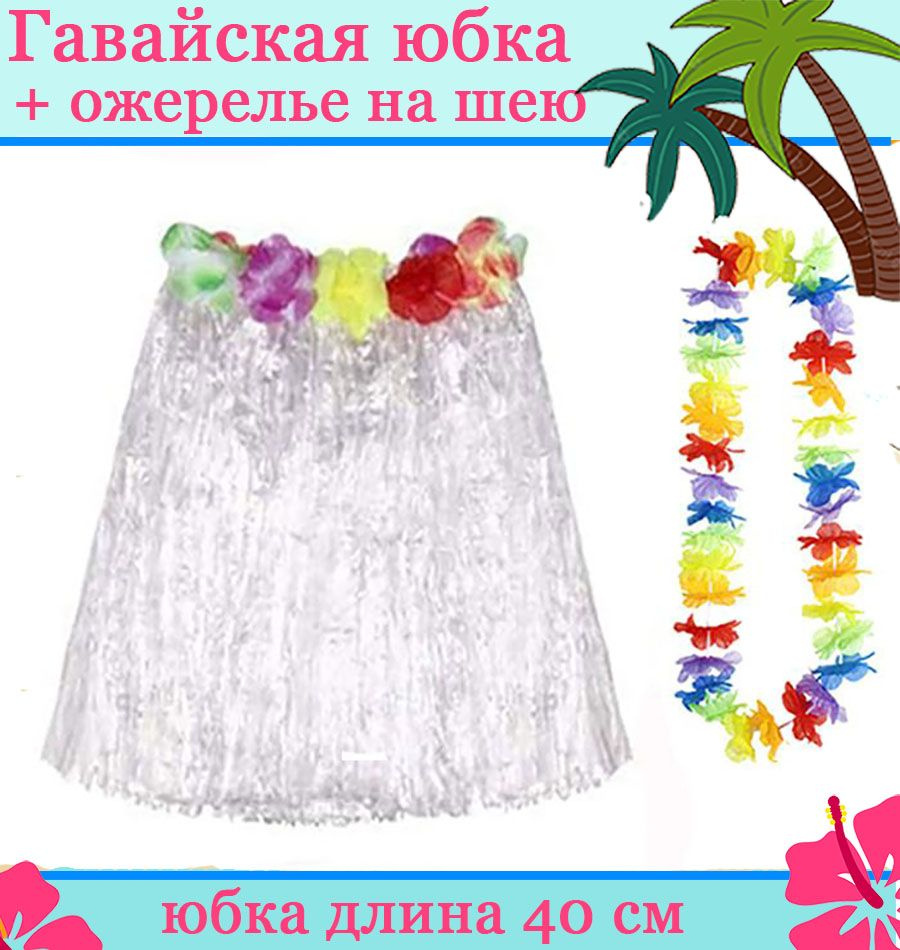 Карнавальный набор "Гавайский" (юбка белая 40 см, ожерелье)  #1