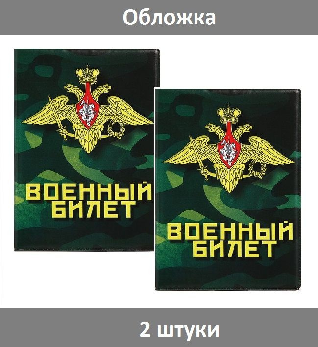 Обложка для военного билета, цвет зелёный/камуфляж, 2 штуки, 13,5х0,5х9,5 см  #1