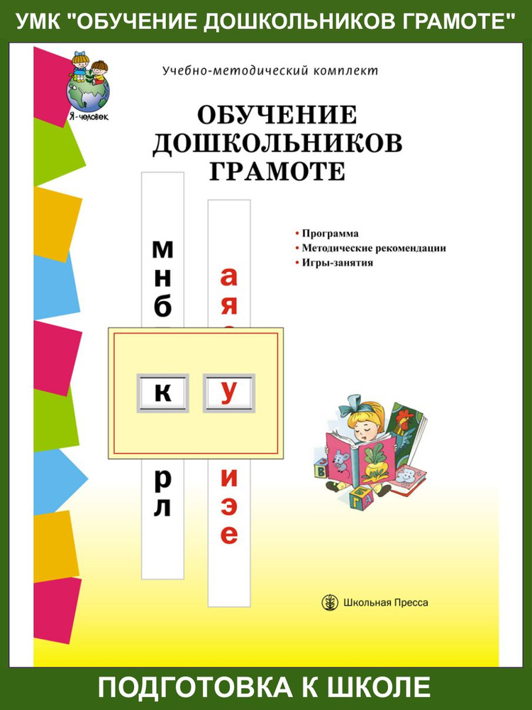 ОБУЧЕНИЕ ДОШКОЛЬНИКОВ ГРАМОТЕ. Программа. Методические рекомендации. Игры-занятия к УМК Обучение дошкольников #1