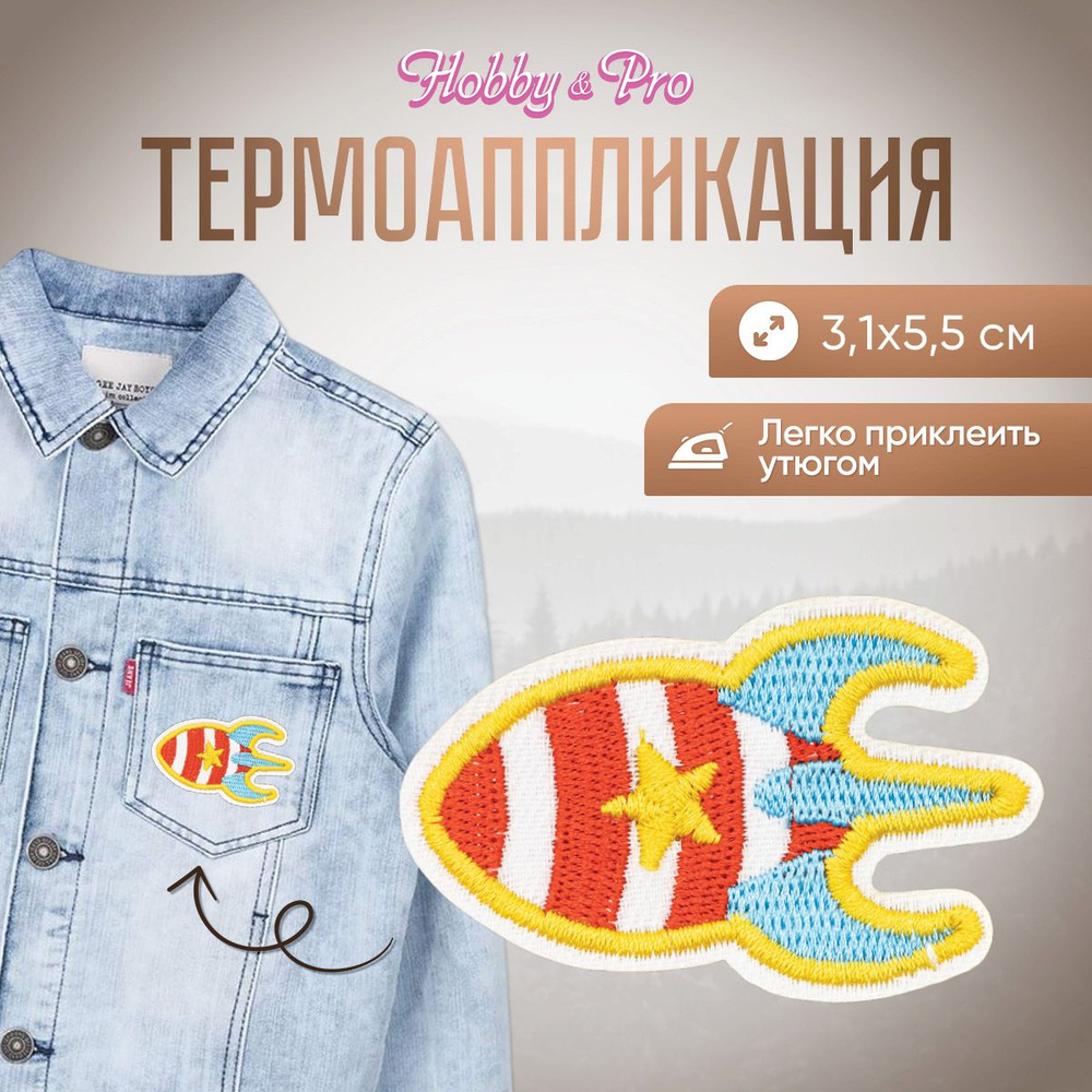 Термоаппликация на одежду Ракета со звездой, 3,1*5,5 см, Hobby&Pro  #1