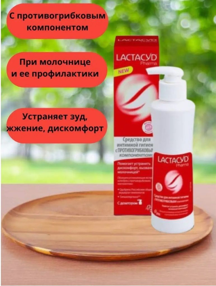 Lactacyd средство для интимной гигиены, противогрибковый, 250 мл  #1