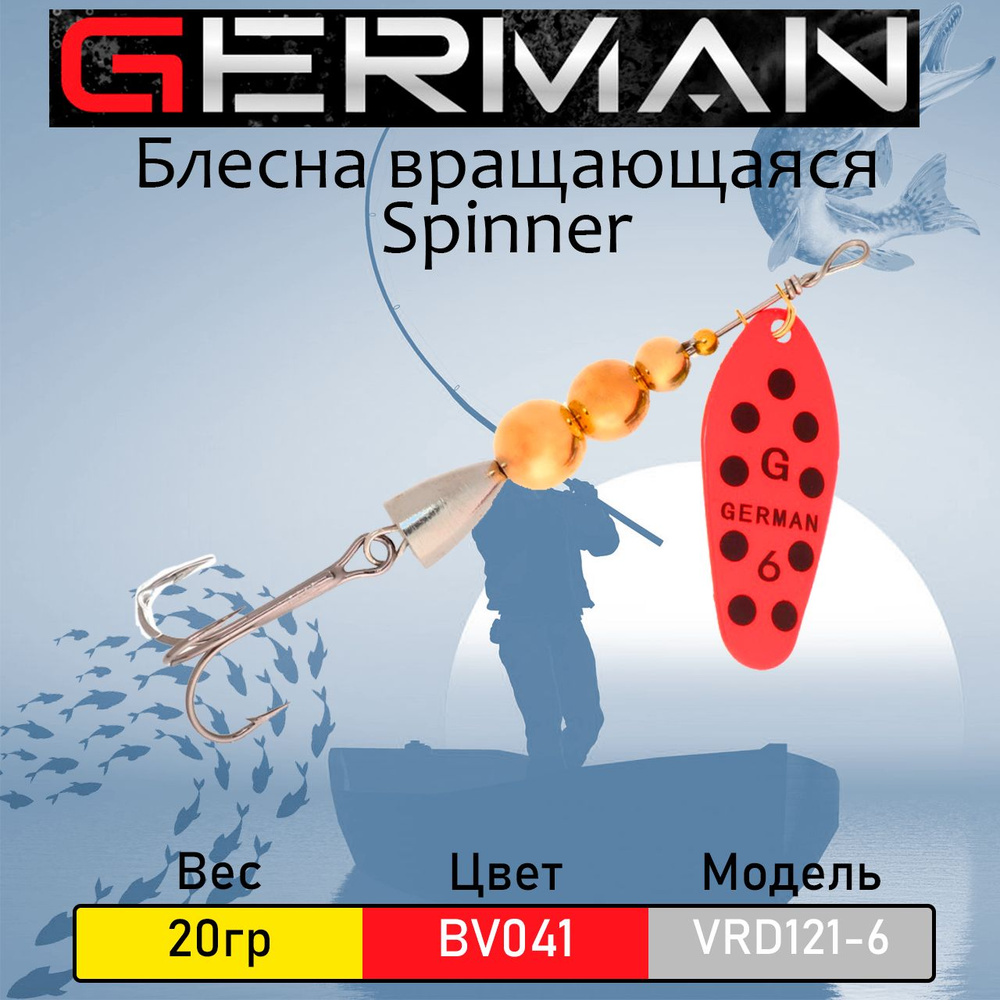 Блесна вращающаяся GERMAN VRD121-6, 20 гр, цвет: BV053 #1