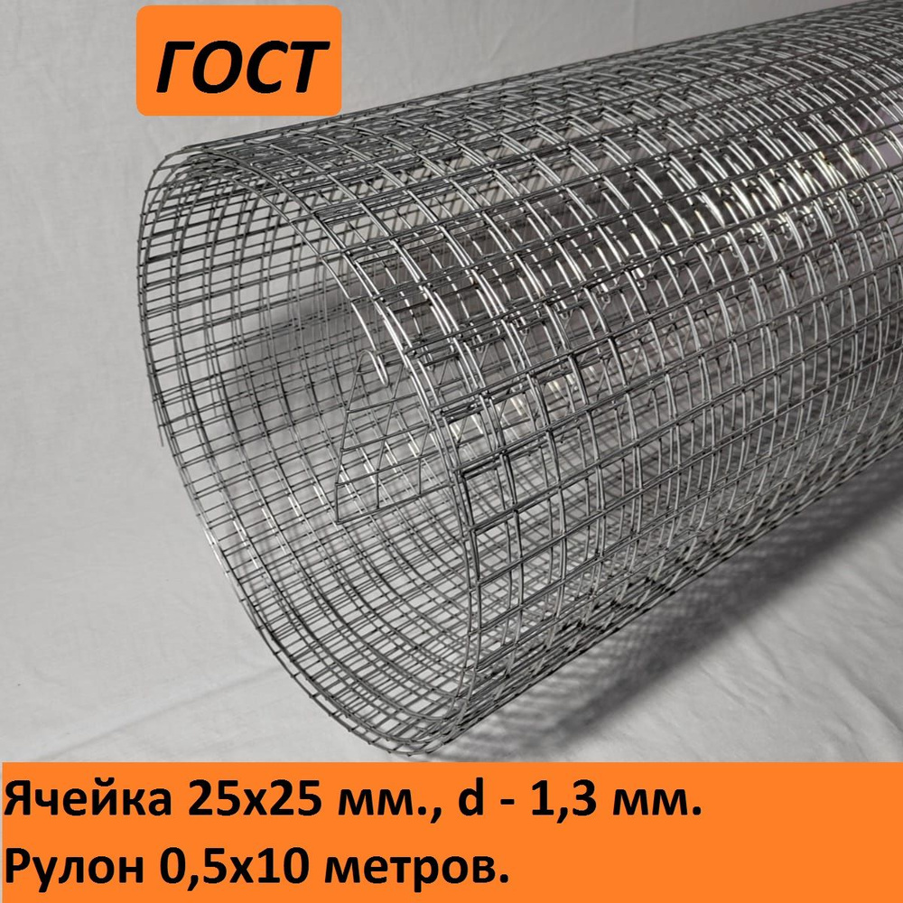 Сетка сварная оцинкованная 25х25х1.3 мм.(0.5х10 м.) ГОСТ(размеры и вес соответствуют) для клеток птиц #1