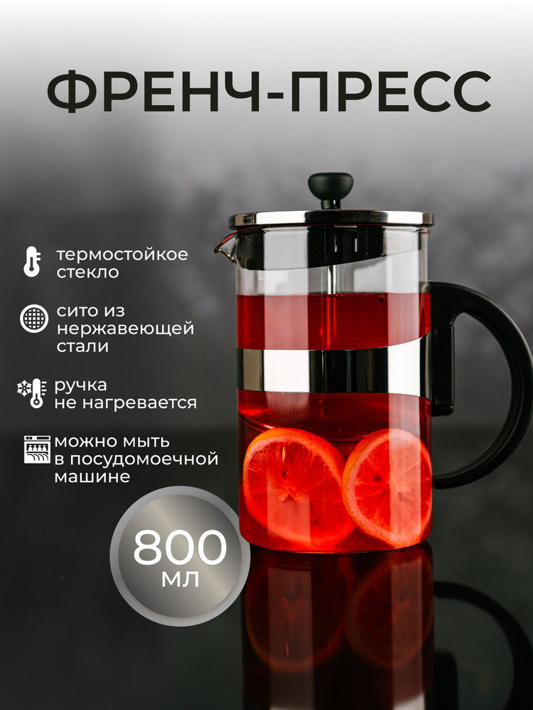 Френч-пресс чайник заварочный стеклянный для чая кофе 800мл  #1