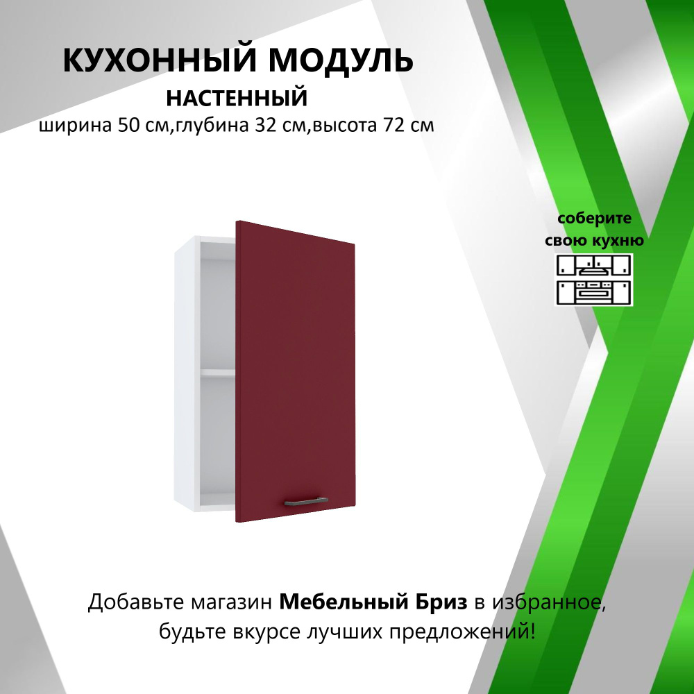 Мебель №1 Кухонный модуль навесной 50х32х72 см #1