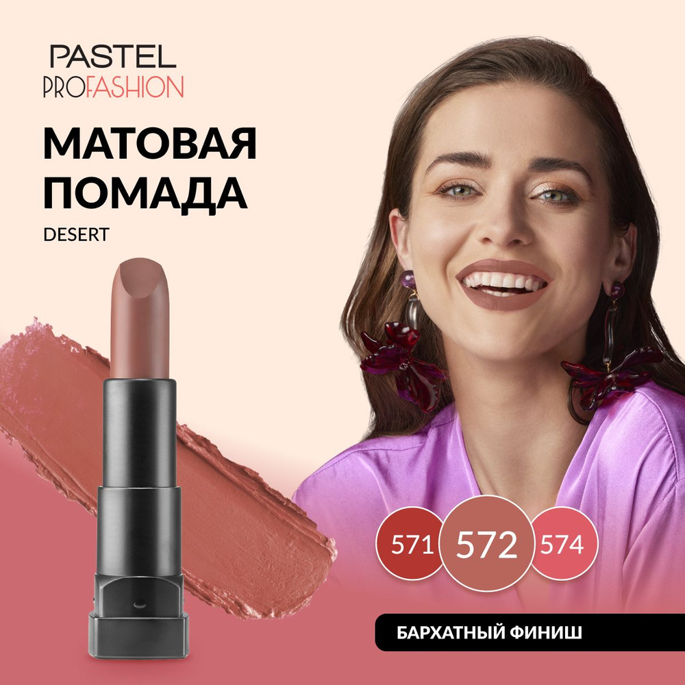 Губная помада Pastel "Matte Lipstick", матовая, стойкая, насыщенная, кремовая, Тон 572, цвет "Терракотовый" #1