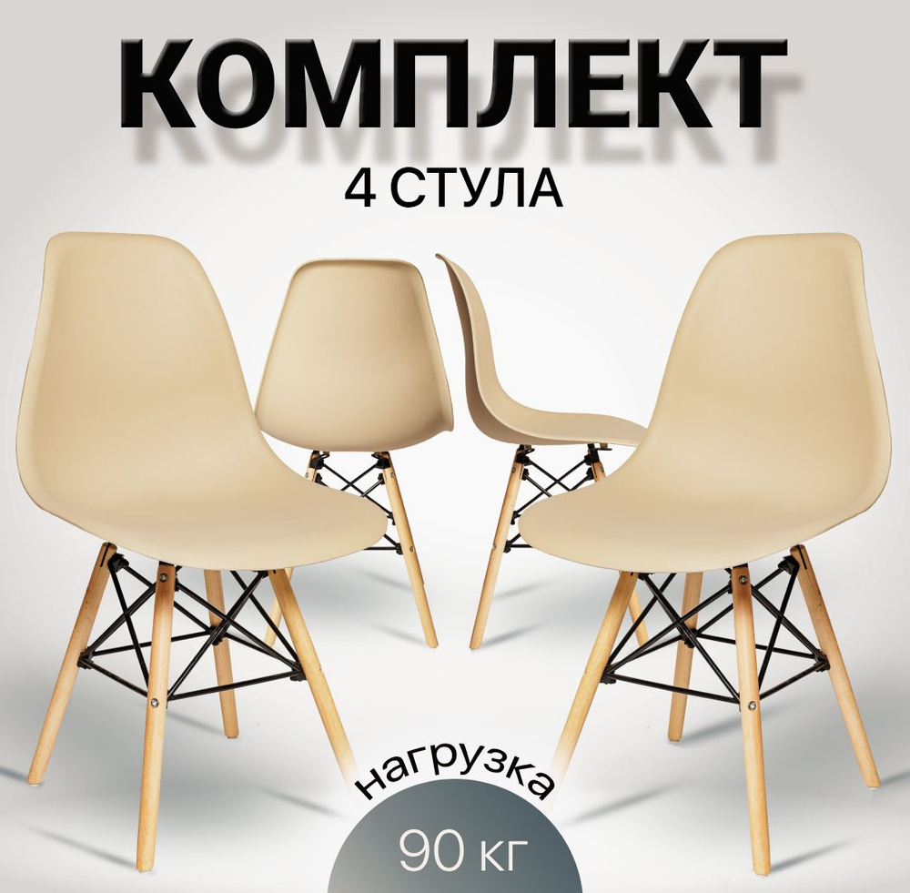 Стулья для кухни Eames, 4 шт, стул обеденный, комплект, SC - 001В бежевый, пластиковый  #1