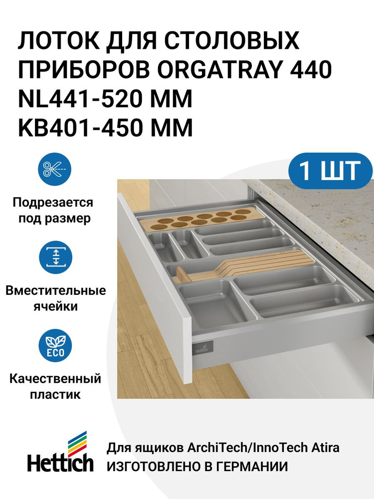 Организация HETTICH OrgaTray 440 для ящиков ArciTech/InnoTech Atira, NL441-520 мм, KB401 - 450 мм, цвет #1